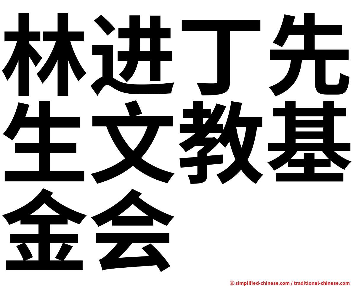 林进丁先生文教基金会