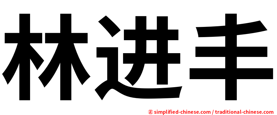 林进丰