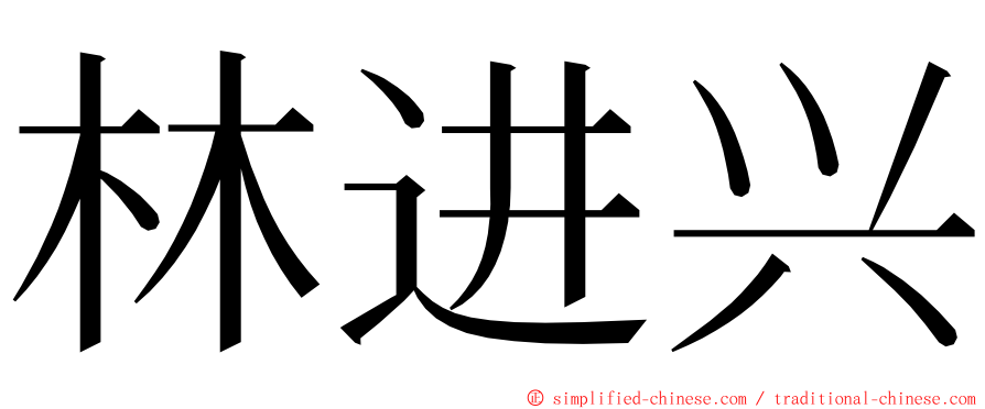 林进兴 ming font