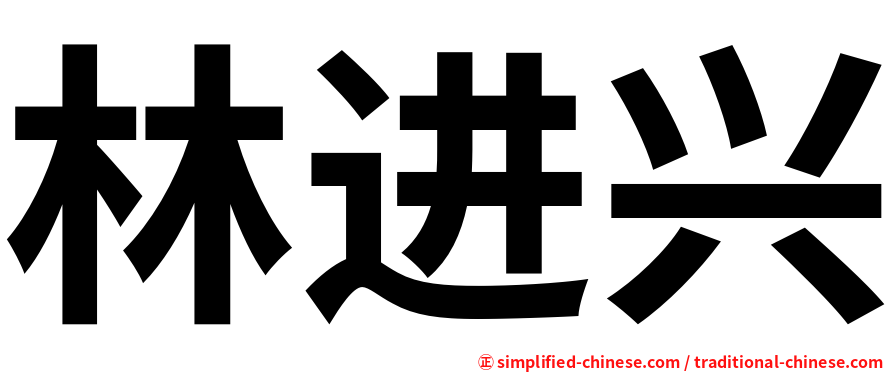 林进兴