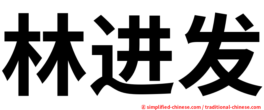 林进发