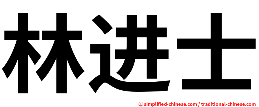 林进士