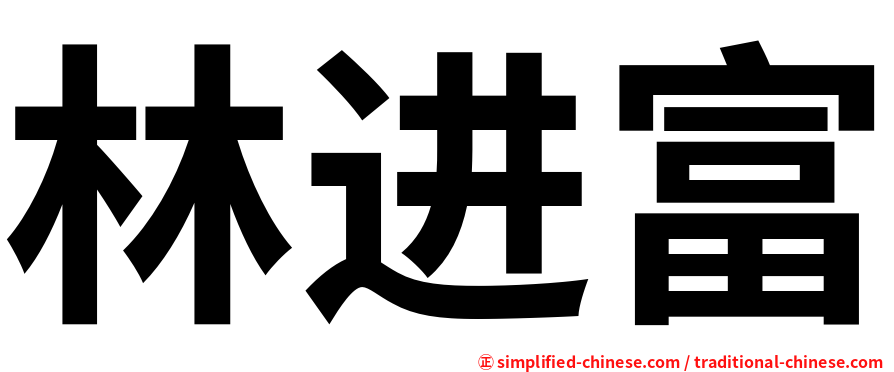 林进富