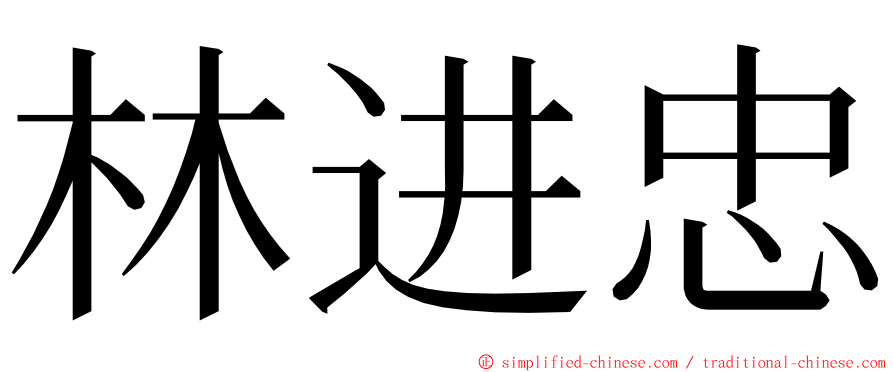 林进忠 ming font