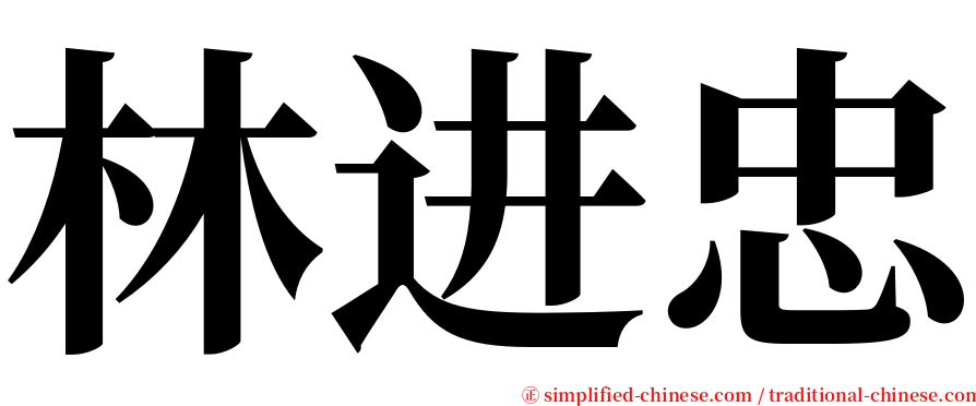林进忠 serif font
