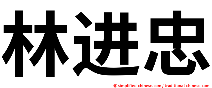林进忠