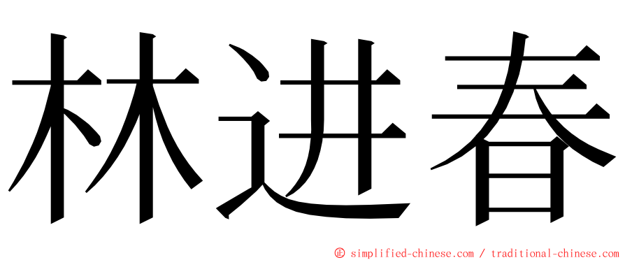 林进春 ming font