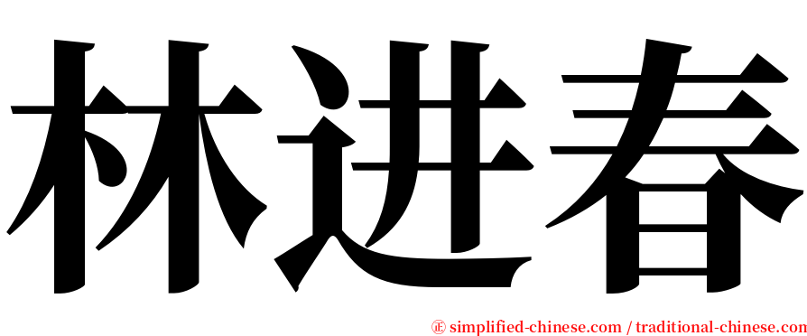 林进春 serif font