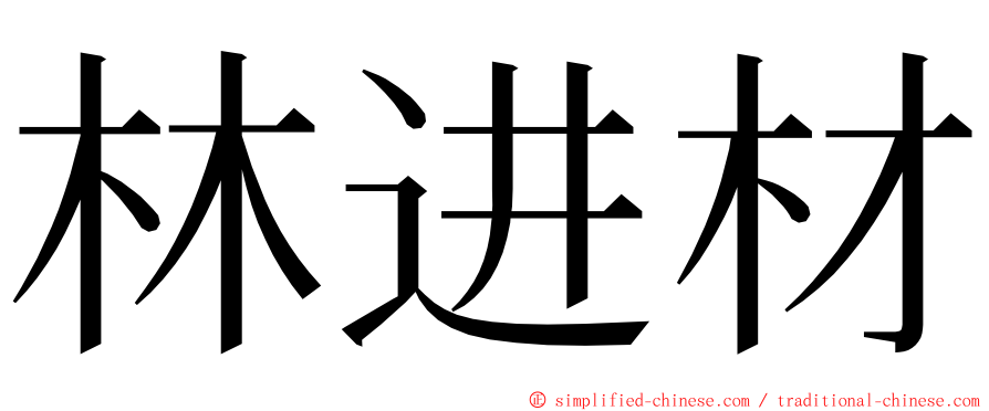 林进材 ming font
