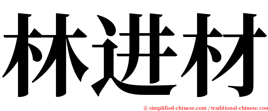 林进材 serif font