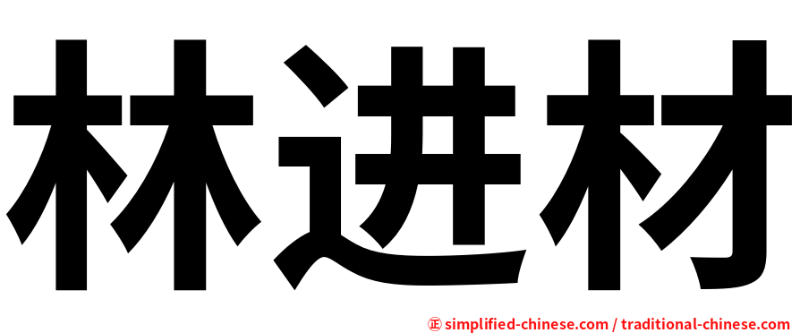 林进材