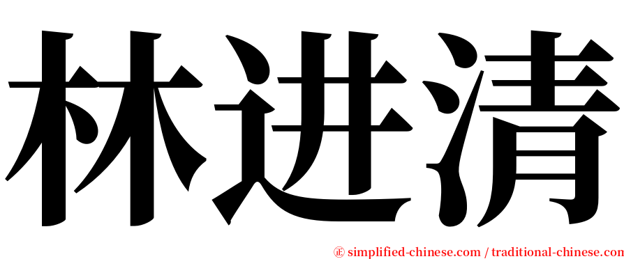 林进清 serif font