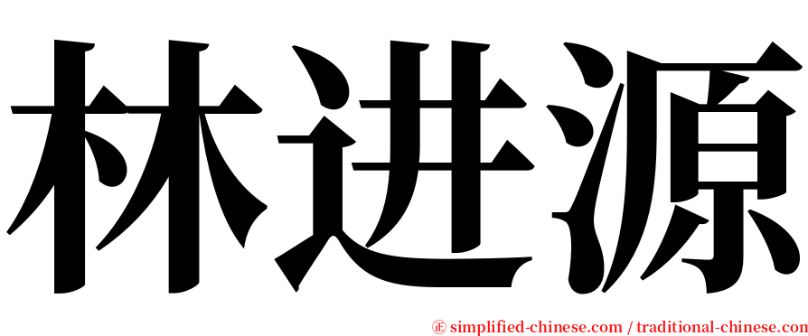 林进源 serif font