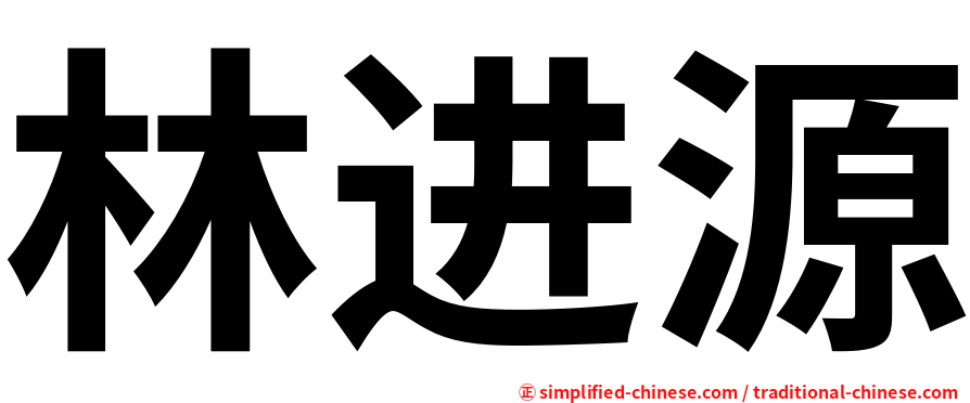 林进源