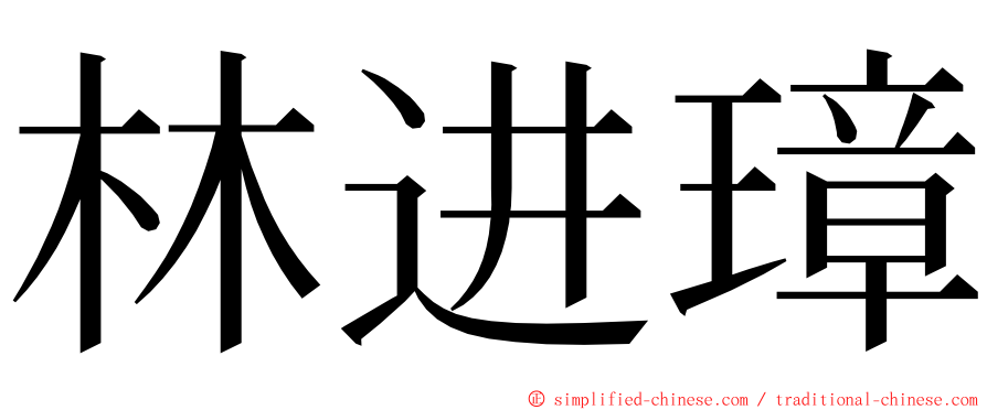 林进璋 ming font