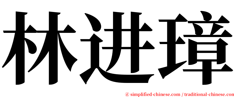 林进璋 serif font