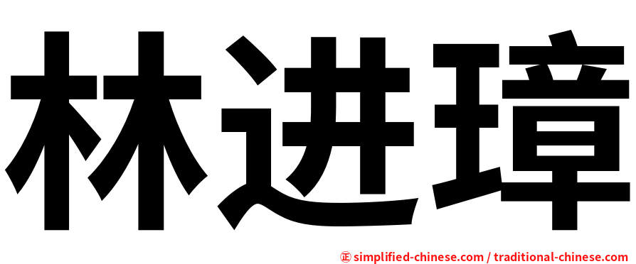 林进璋