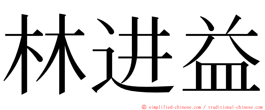 林进益 ming font