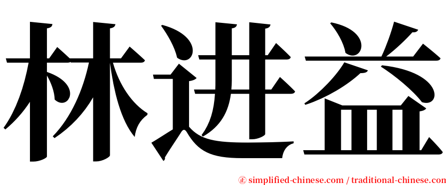 林进益 serif font