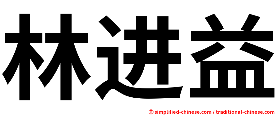 林进益