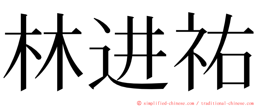 林进祐 ming font