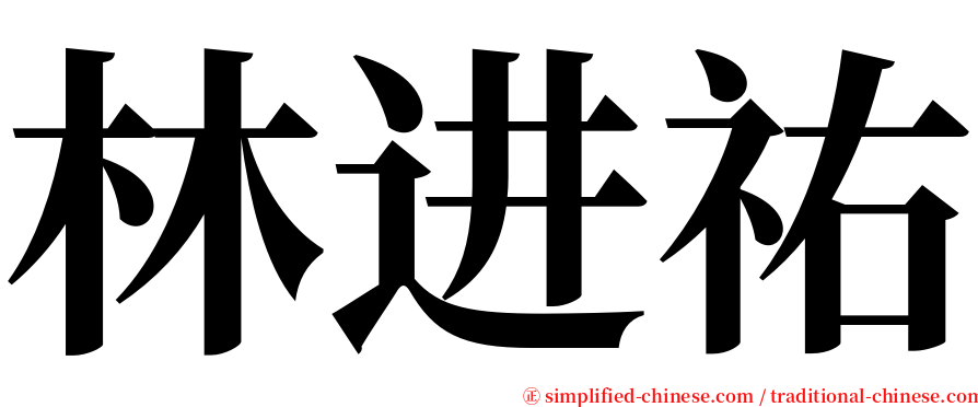 林进祐 serif font