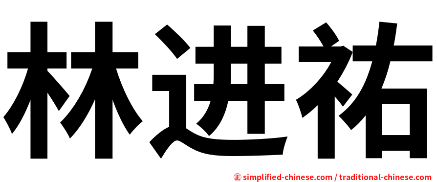 林进祐