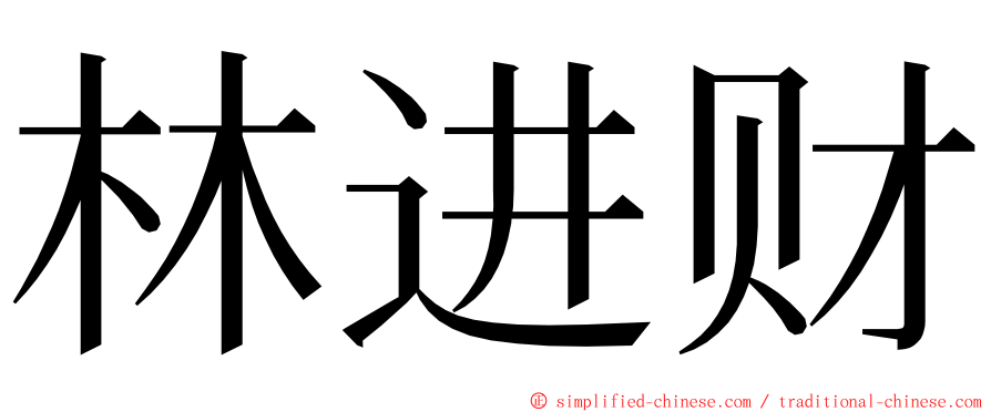 林进财 ming font
