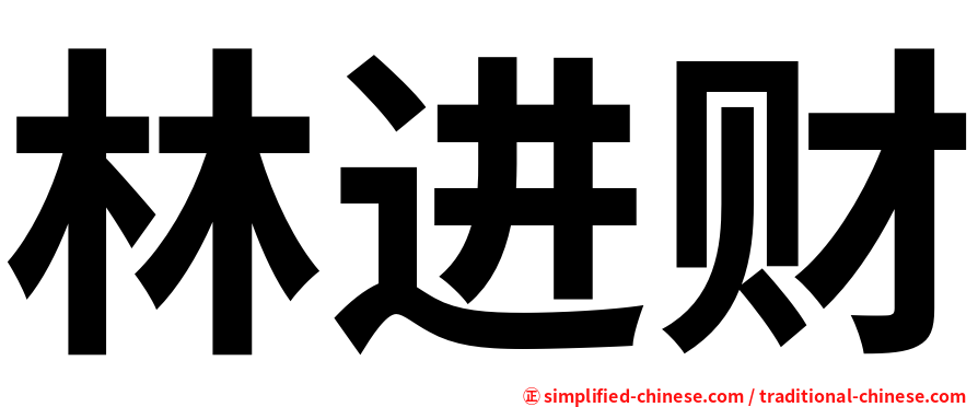 林进财
