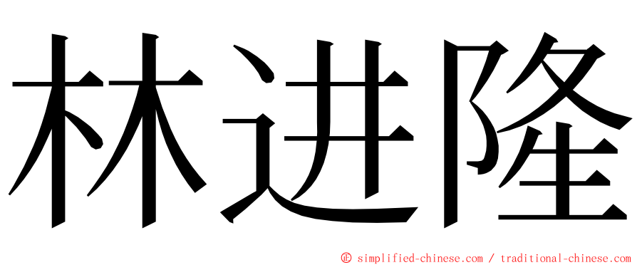 林进隆 ming font