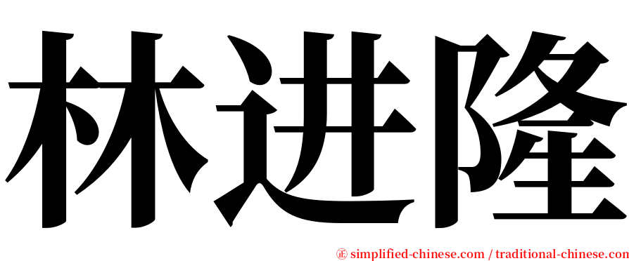 林进隆 serif font