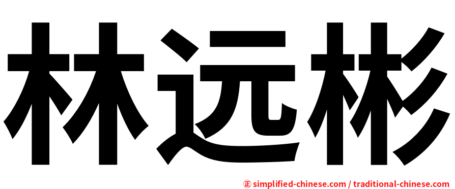 林远彬