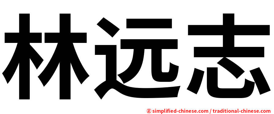 林远志