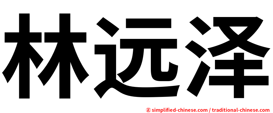 林远泽
