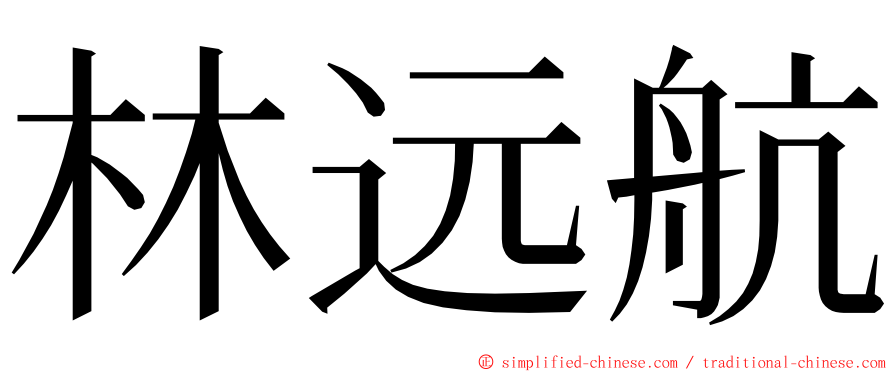 林远航 ming font