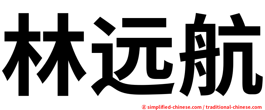 林远航