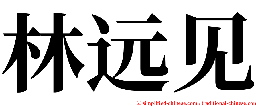林远见 serif font