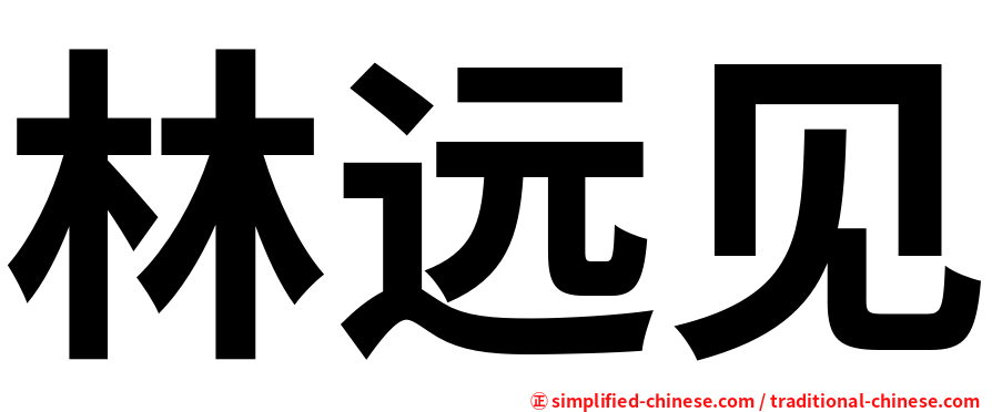林远见