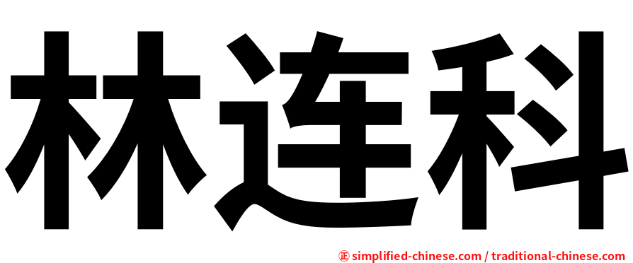 林连科