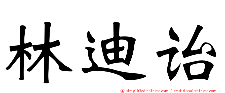 林迪诒