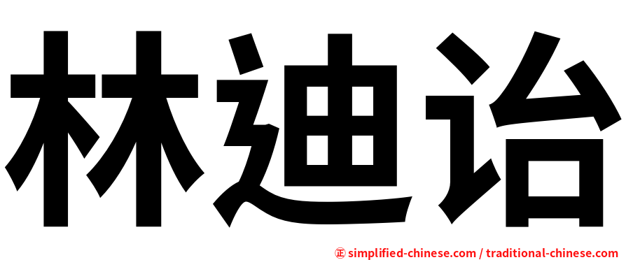 林迪诒
