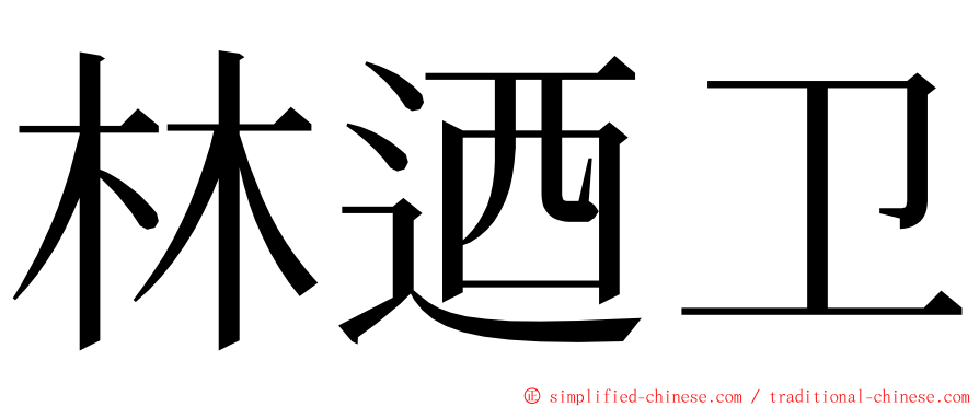 林迺卫 ming font