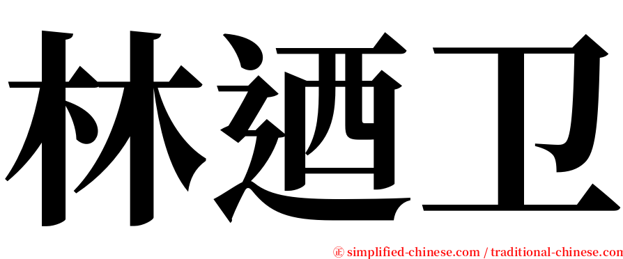 林迺卫 serif font