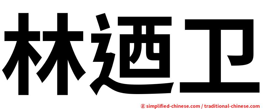 林迺卫
