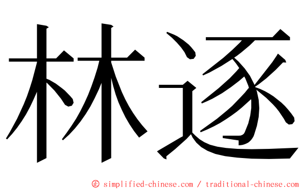 林逐 ming font