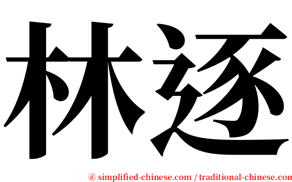 林逐 serif font