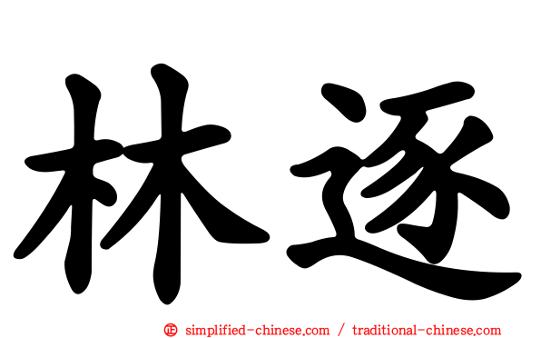 林逐