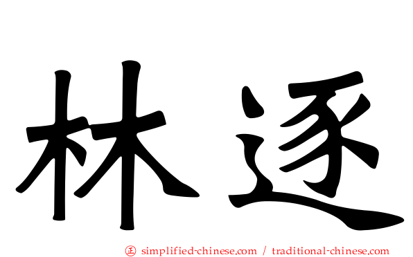 林逐