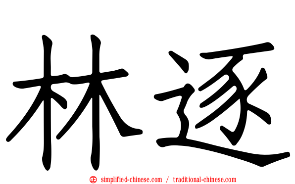 林逐