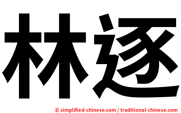 林逐